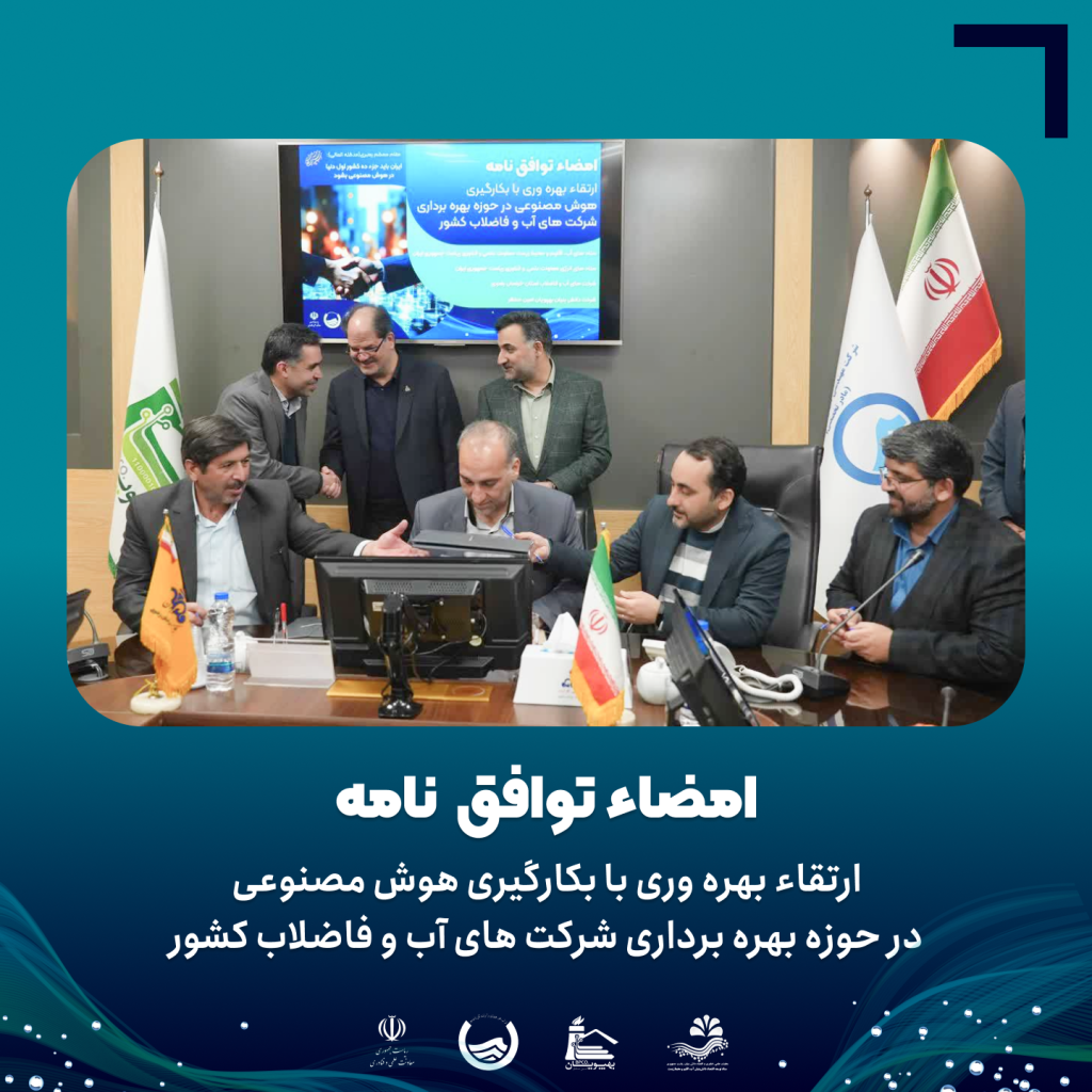 امضای توافق‎ نامه بکارگیری هوش مصنوعی در حوزه بهره برداری شرکت های آب و فاضلاب کشور توسط شرکت دانش بنیان بهپویان