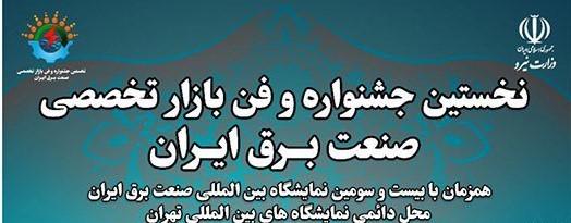 انتخاب محصول فناورانه رهیافت از مجموعه ی بهپویان در نخستین جشنواره و فن بازار تخصصی صنعت برق ایران انتخاب محصول فناورانه رهیافت از مجموعه ی بهپویان در نخستین جشنواره و فن بازار تخصصی صنعت برق ایران