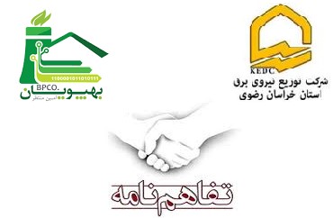 انعقاد تفاهم نامه همکاری بین شرکت توزیع نیروی برق استان خراسان رضوی و مجموعه ی بهپویان