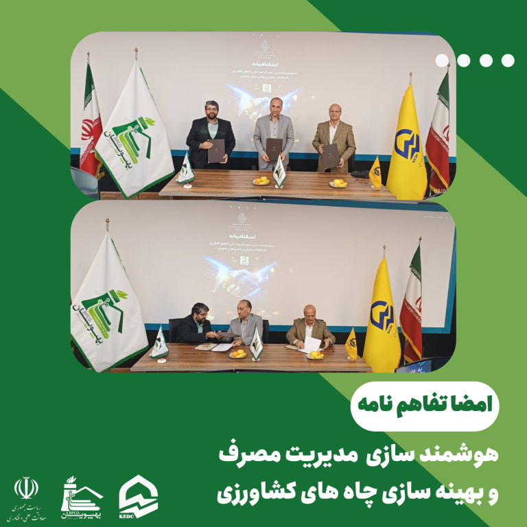 هوشمندسازی مدیریت مصرف و بهینه سازی چاه های کشاورزی در کشور توسط شرکت دانش بنیان بهپویان
