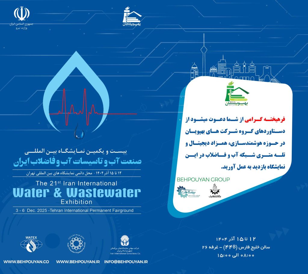 حضور شرکت بهپویان در بیست و یکمین نمایشگاه بین المللی صنعت آب و تاسیسات آب و فاضلاب ایران